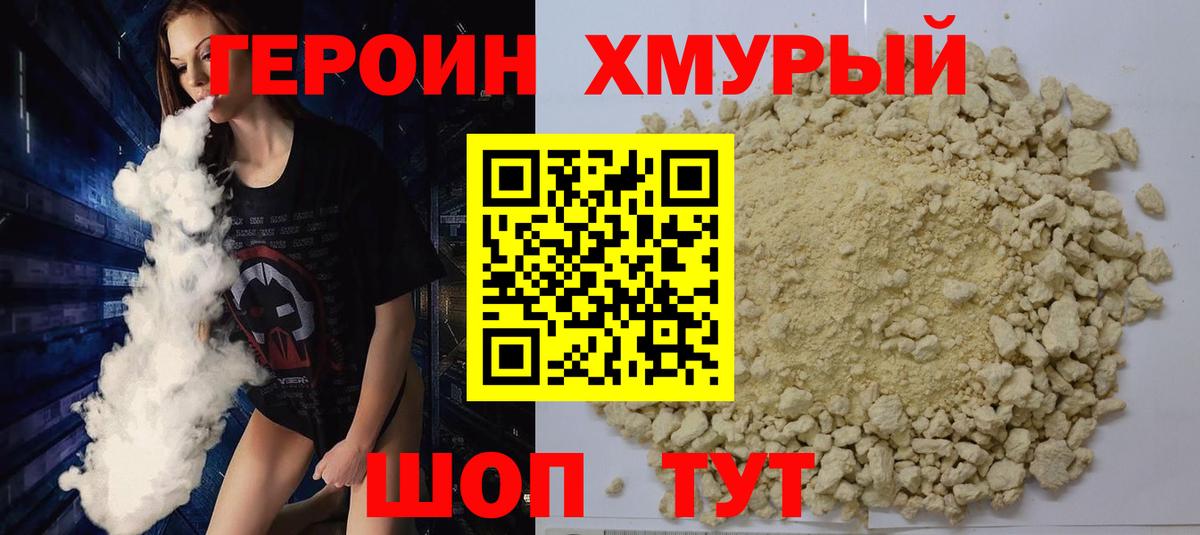 Героин Heroin Саранск